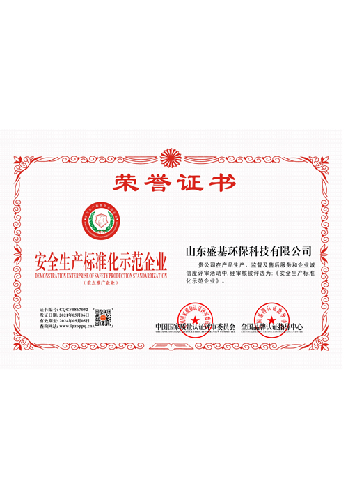 安全生产标准化示范企业荣誉证书